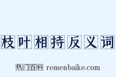 枝叶相持反义词是什么意思的图片